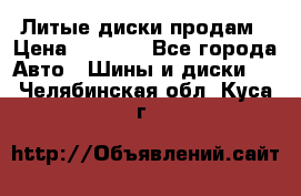 Литые диски продам › Цена ­ 6 600 - Все города Авто » Шины и диски   . Челябинская обл.,Куса г.